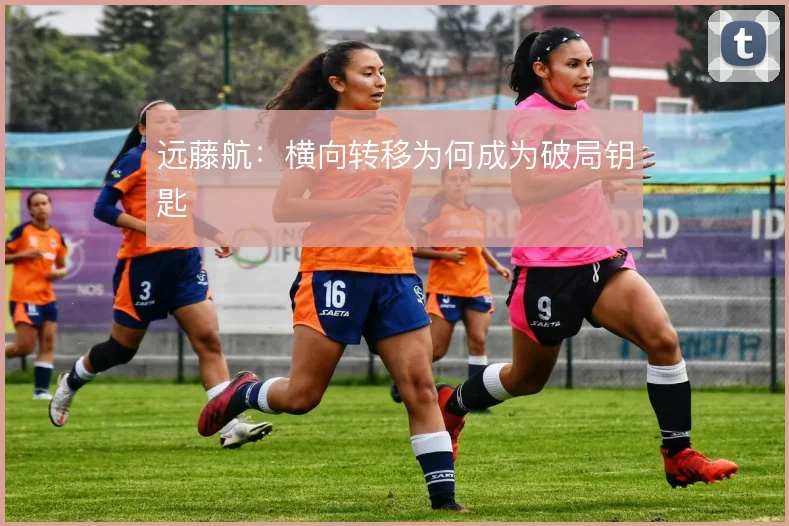 远藤航：横向转移为何成为破局钥匙