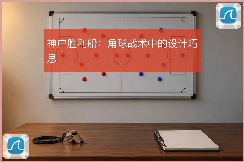 神户胜利船：角球战术中的设计巧思
