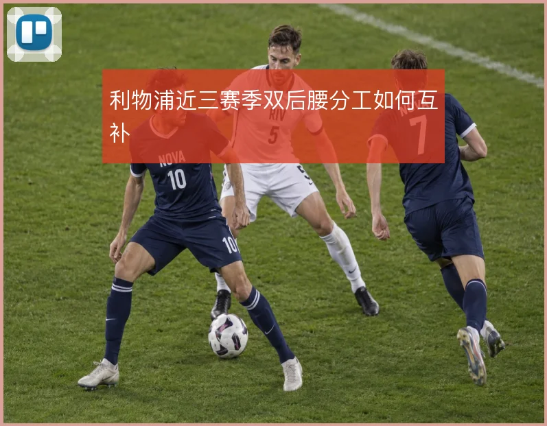 利物浦近三赛季双后腰分工如何互补
