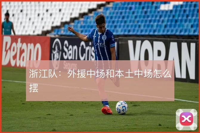 浙江队：外援中场和本土中场怎么摆