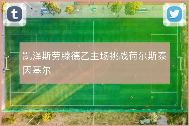 凯泽斯劳滕德乙主场挑战荷尔斯泰因基尔