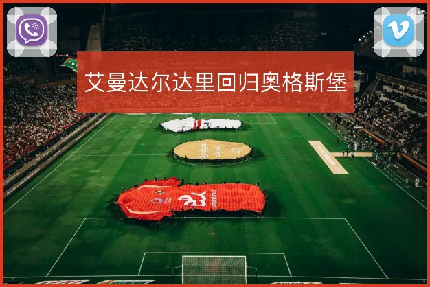 艾曼达尔达里回归奥格斯堡