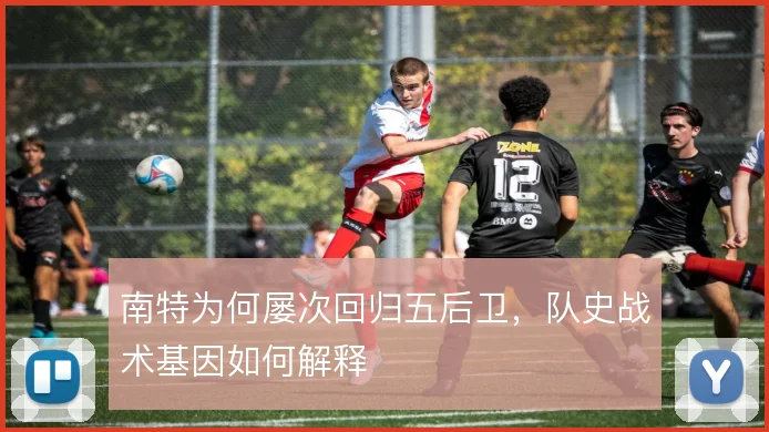 南特为何屡次回归五后卫，队史战术基因如何解释
