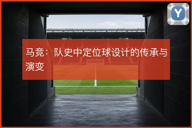马竞：队史中定位球设计的传承与演变