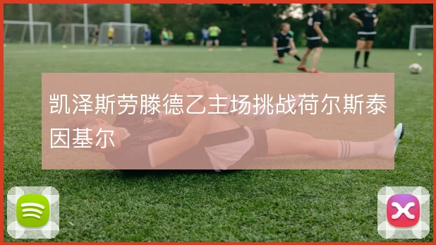 凯泽斯劳滕德乙主场挑战荷尔斯泰因基尔