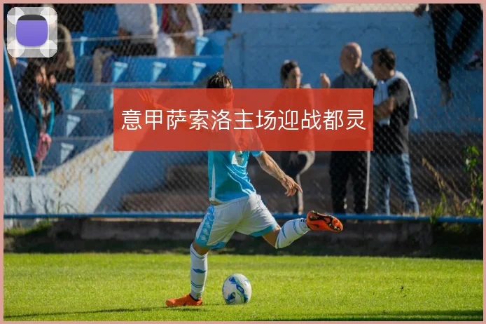 意甲萨索洛主场迎战都灵