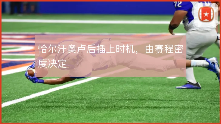 恰尔汗奥卢后插上时机，由赛程密度决定
