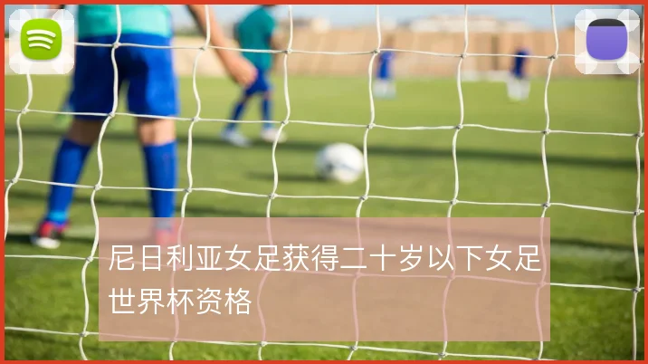 尼日利亚女足获得二十岁以下女足世界杯资格