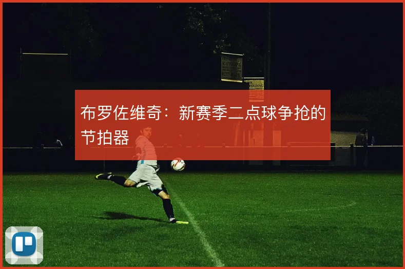 布罗佐维奇：新赛季二点球争抢的节拍器
