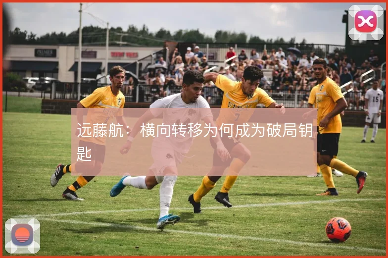 远藤航：横向转移为何成为破局钥匙