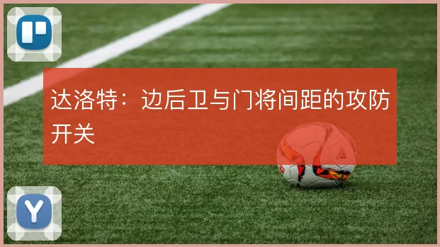达洛特：边后卫与门将间距的攻防开关
