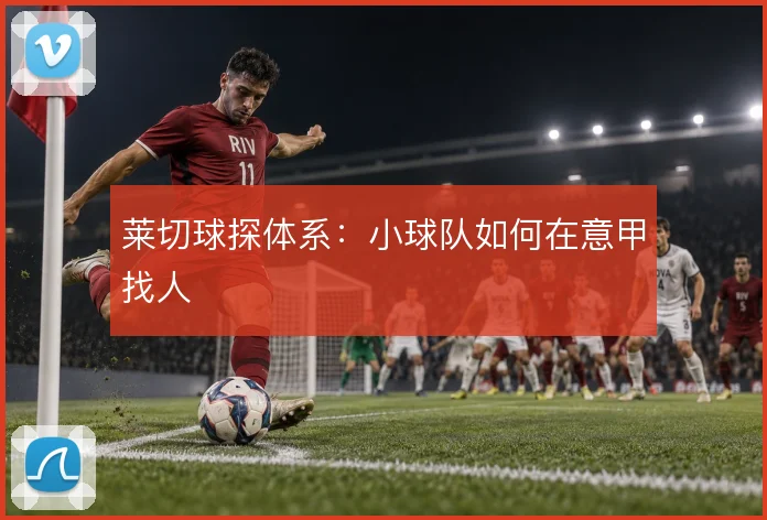 莱切球探体系：小球队如何在意甲找人