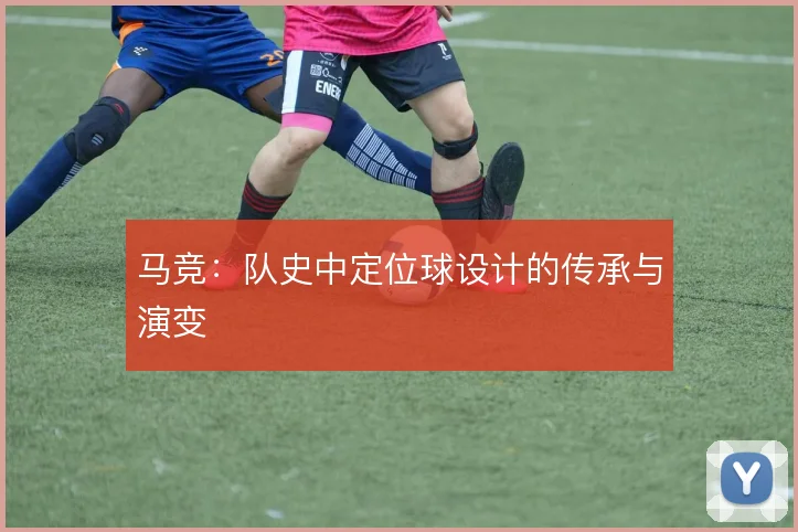 马竞：队史中定位球设计的传承与演变