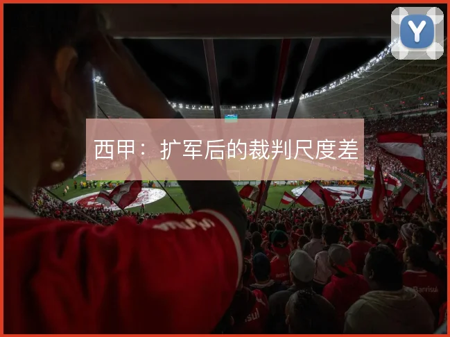 西甲：扩军后的裁判尺度差