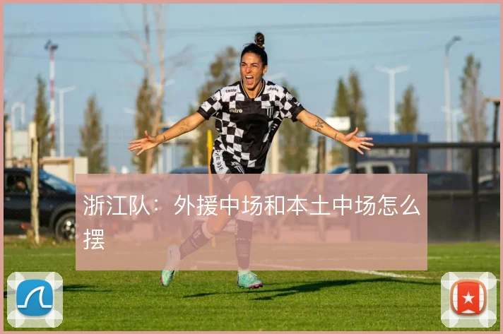 浙江队：外援中场和本土中场怎么摆