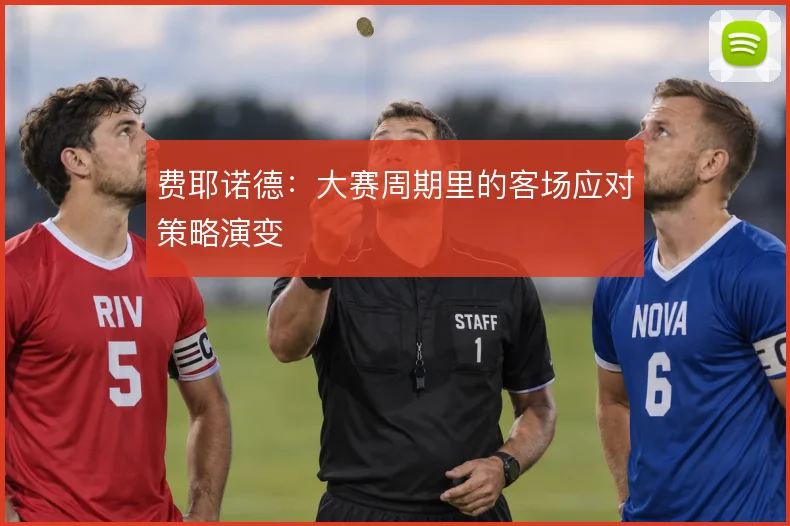 费耶诺德：大赛周期里的客场应对策略演变