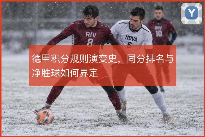 德甲积分规则演变史，同分排名与净胜球如何界定