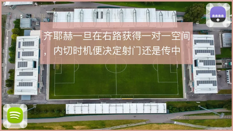 齐耶赫一旦在右路获得一对一空间，内切时机便决定射门还是传中