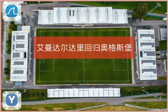 艾曼达尔达里回归奥格斯堡
