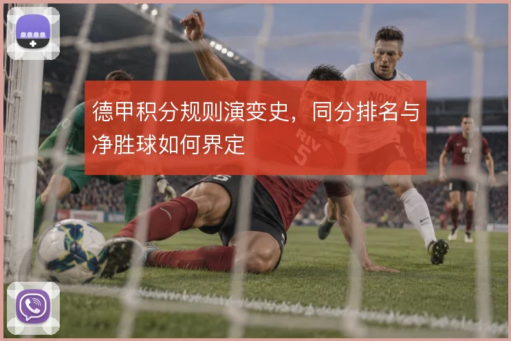 德甲积分规则演变史，同分排名与净胜球如何界定