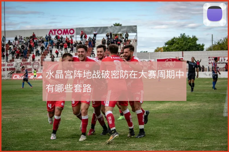 水晶宫阵地战破密防在大赛周期中有哪些套路