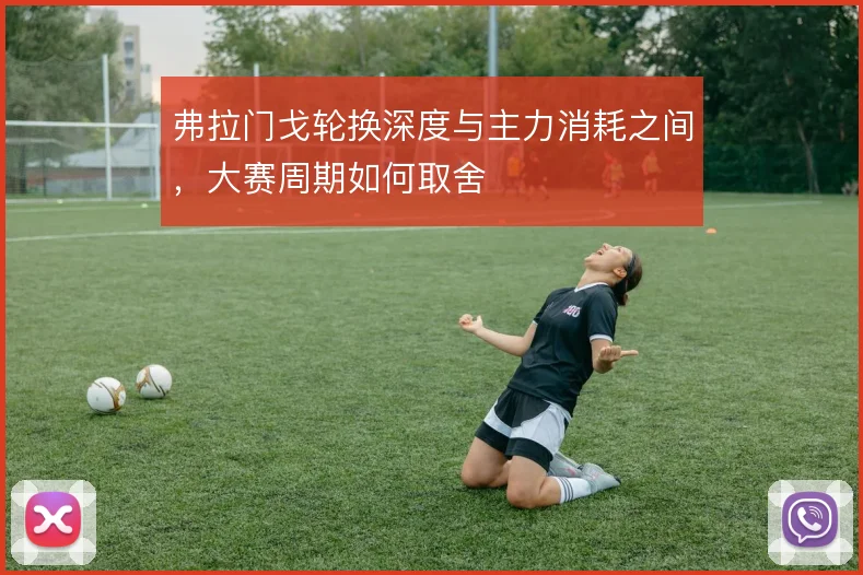 弗拉门戈轮换深度与主力消耗之间，大赛周期如何取舍