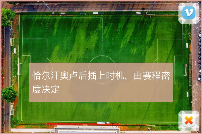 恰尔汗奥卢后插上时机，由赛程密度决定